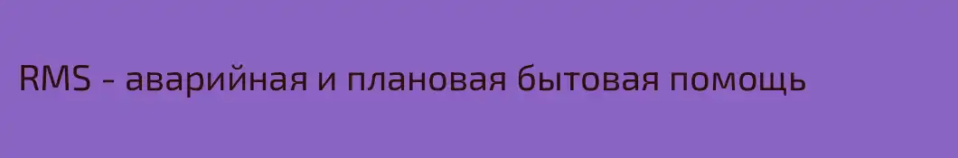 RMS - аварийная и плановая бытовая помощь